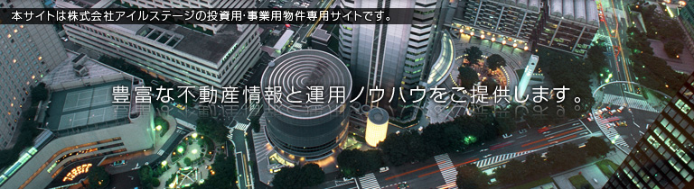 本サイトは株式会社アイルステージの投資用・事業用物件専用サイトです。豊富な不動産情報と運用ノウハウをご提供します。