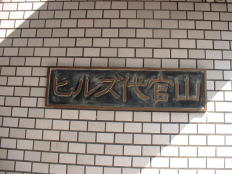 ヒルズ代官山 画像4